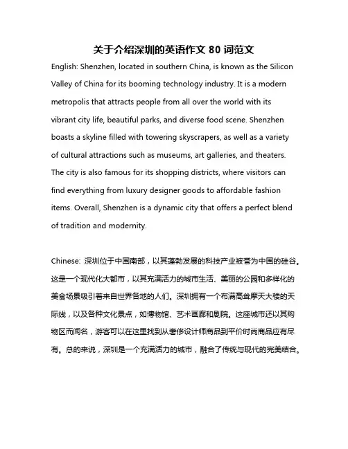 关于介绍深圳的英语作文80词范文