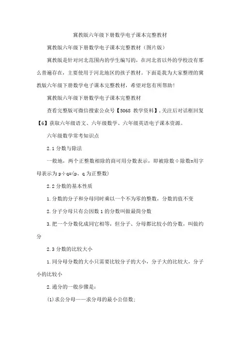 冀教版六年级下册数学电子课本完整教材
