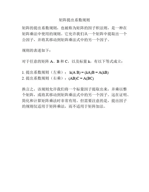 矩阵提出系数规则
