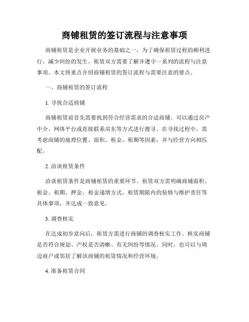 商铺租赁的签订流程与注意事项