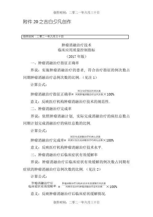 肿瘤消融治疗技术临床应用质量控制指标