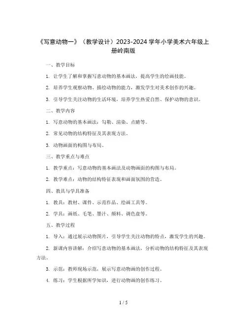 《写意动物一》(教学设计)2023-2024学年小学美术六年级上册岭南版