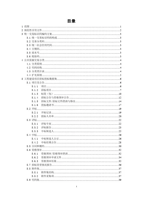 公共资源交易平台系统数据规范(V1.0)
