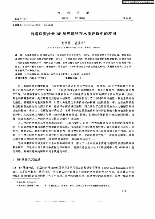 自适应变步长BP神经网络在水质评价中的应用