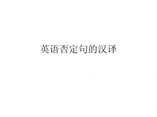 否定句的翻译