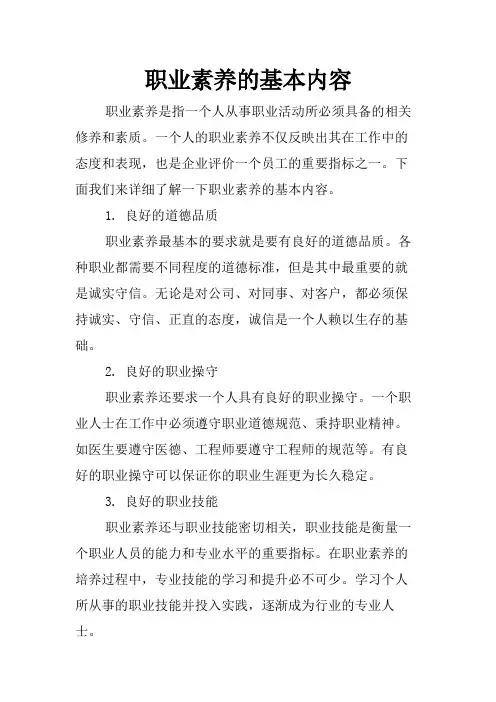 职业素养的基本内容