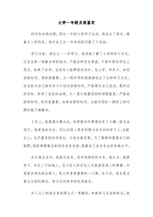 大学一年级自我鉴定（三篇）