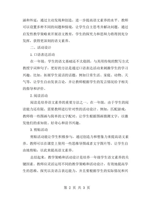 培养一年级学生的语文素养：教学策略和活动设计