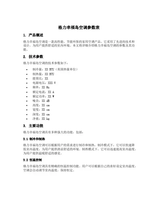 格力幸福岛空调参数表