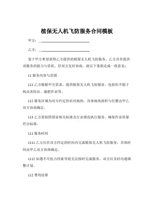 植保无人机飞防服务合同模板