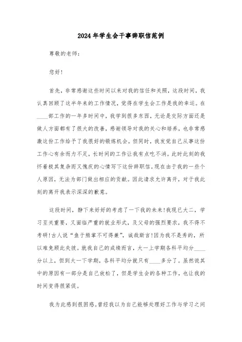 2024年学生会干事辞职信范例(四篇)