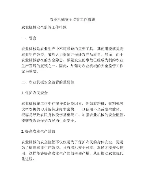 农业机械安全监管工作措施
