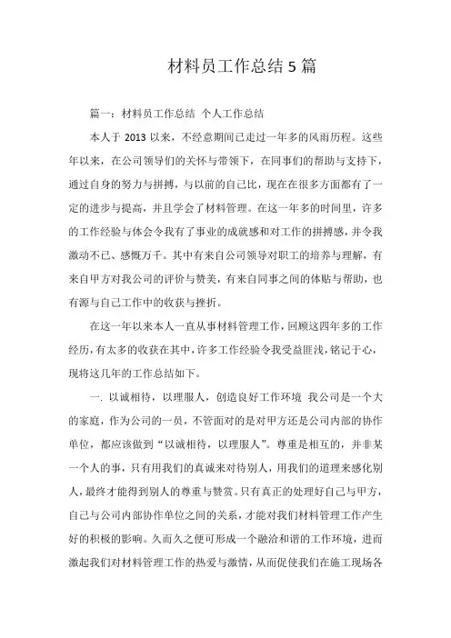 材料员工作的总结5篇