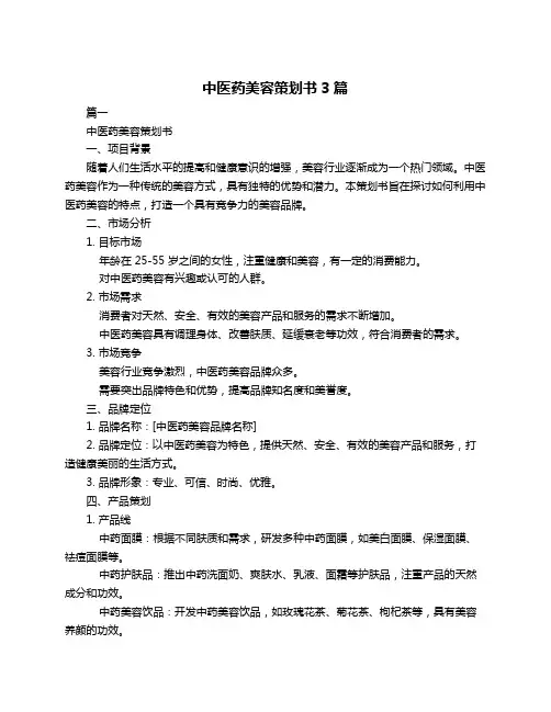 中医药美容策划书3篇