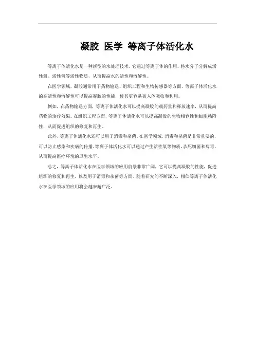凝胶 医学 等离子体活化水