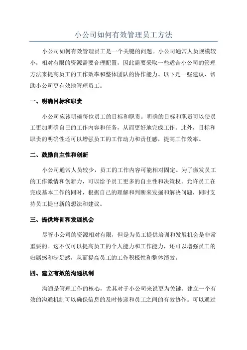 小公司如何有效管理员工方法