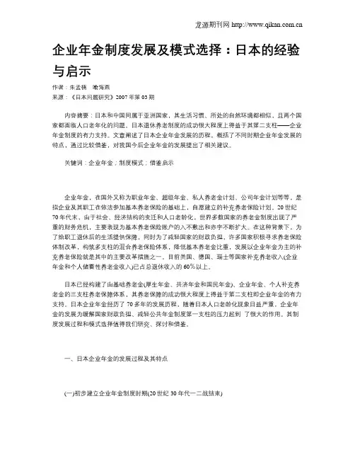 企业年金制度发展及模式选择：日本的经验与启示