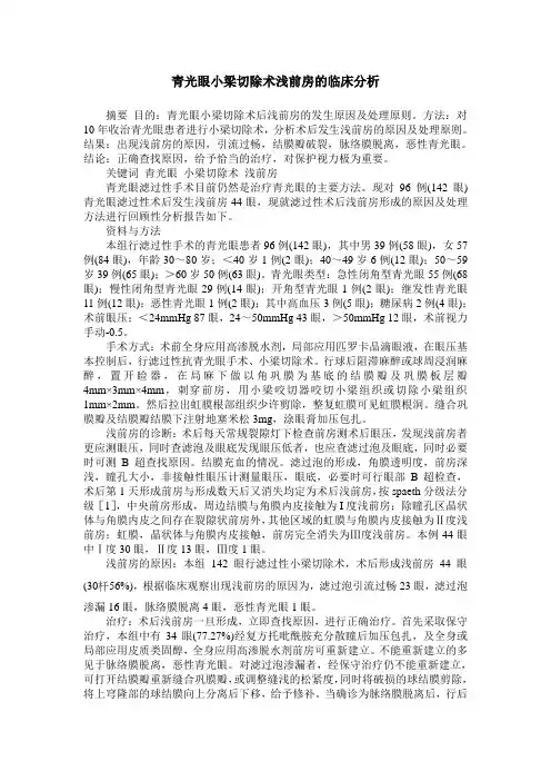 青光眼小梁切除术浅前房的临床分析