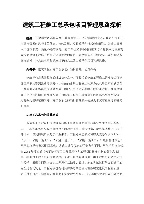 建筑工程施工总承包项目管理思路探析