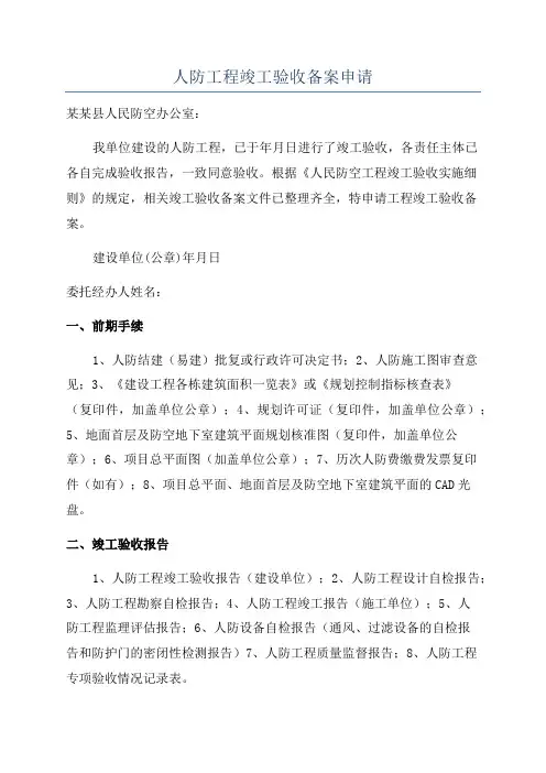 人防工程竣工验收备案申请