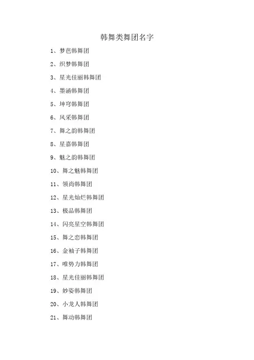 韩舞类舞团名字