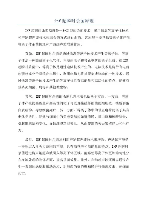 inf超瞬时杀菌原理
