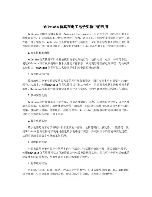 Multisim仿真在电工电子实验中的应用
