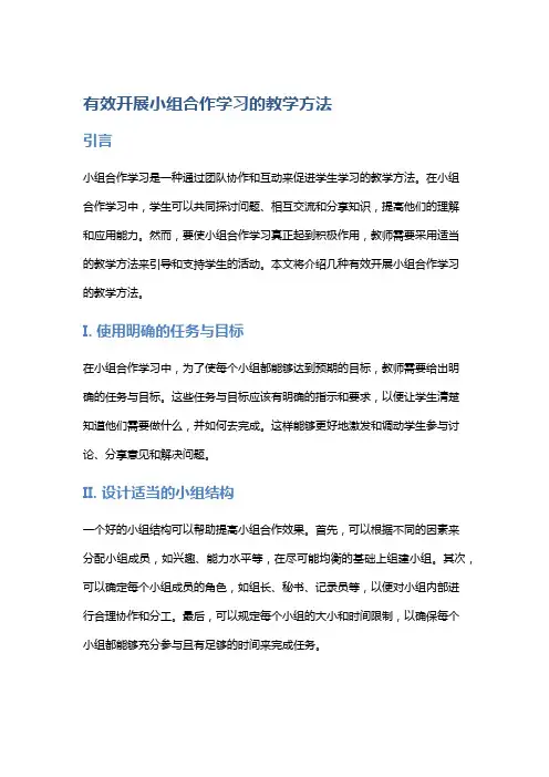 有效开展小组合作学习的教学方法