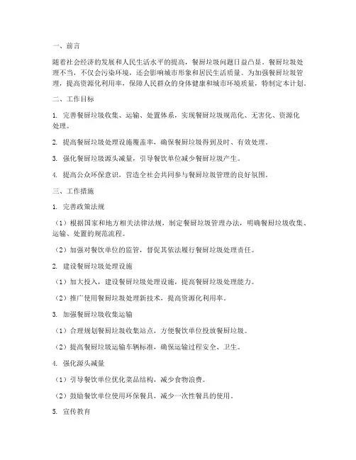 餐厨垃圾管理工作计划