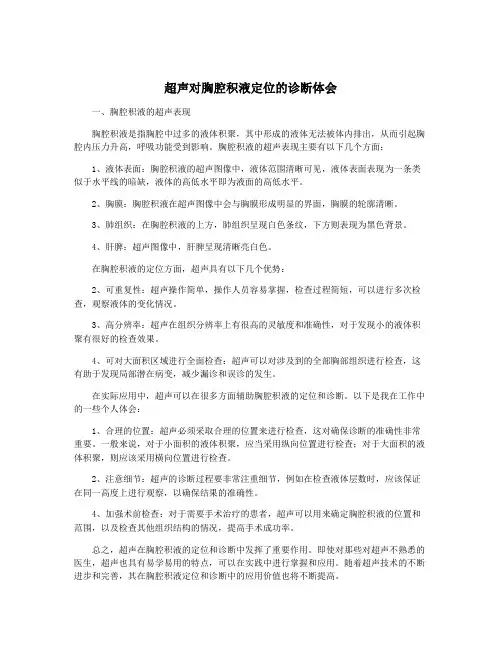 超声对胸腔积液定位的诊断体会