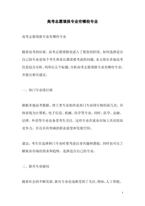 关于高考志愿填报专业有哪些专业