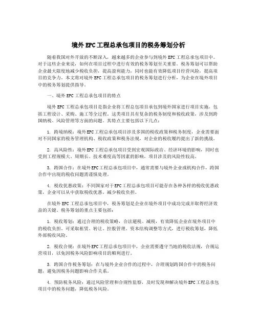 境外EPC工程总承包项目的税务筹划分析