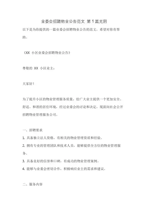 业委会招聘物业公告范文 第1篇光阴