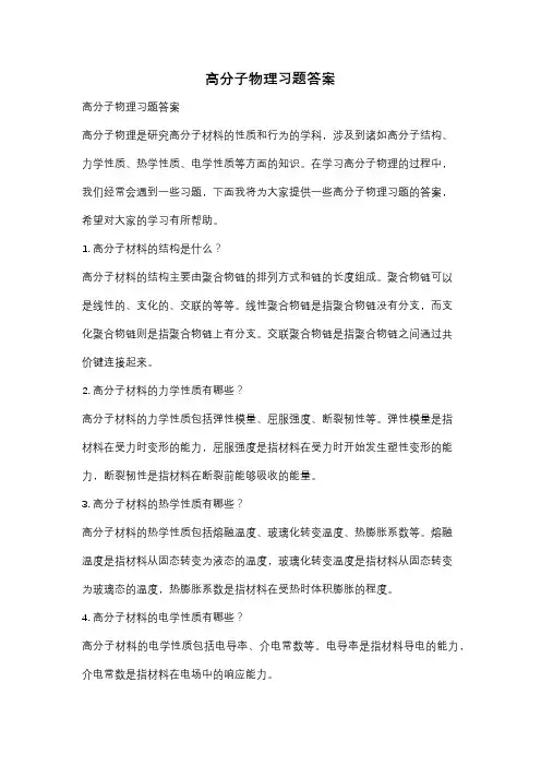 高分子物理习题答案