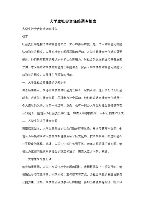 大学生社会责任感调查报告