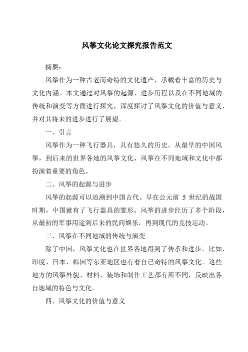 风筝文化论文研究报告范文