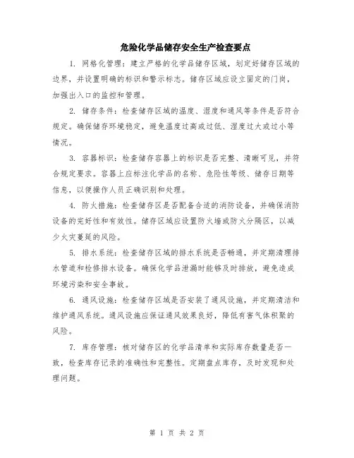 危险化学品储存安全生产检查要点