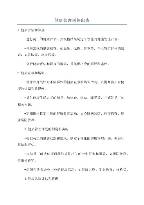 健康管理岗位职责