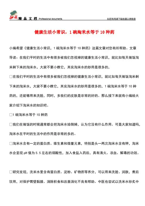 【优选】健康生活小常识-1碗淘米水等于10种药