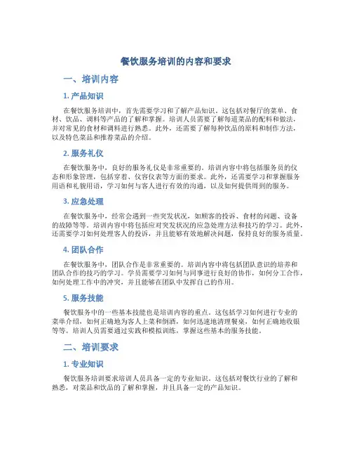 餐饮服务培训有哪些内容和要求
