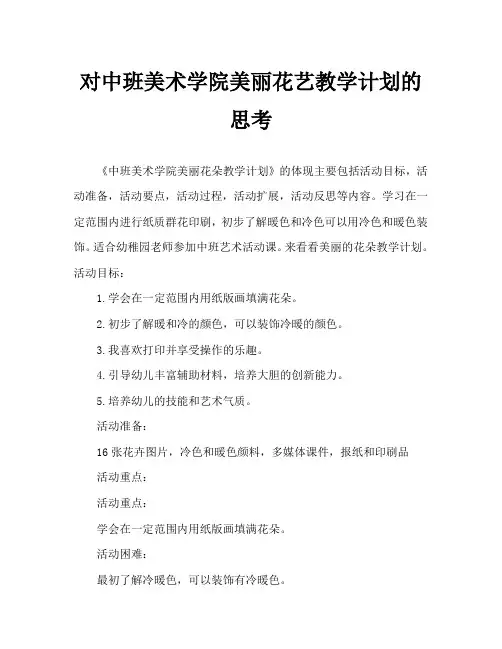 中班美术美丽的花朵教案反思