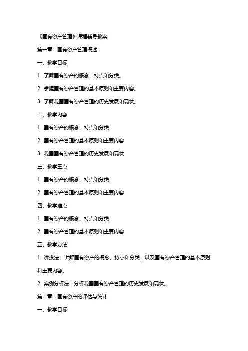 《国有资产管理》课程辅导教案