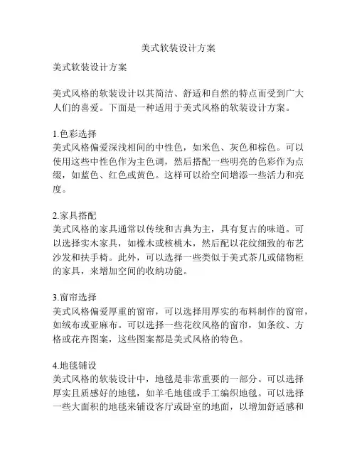 美式软装设计方案