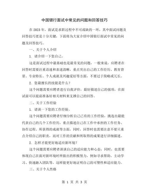 中国银行面试中常见的问题和回答技巧