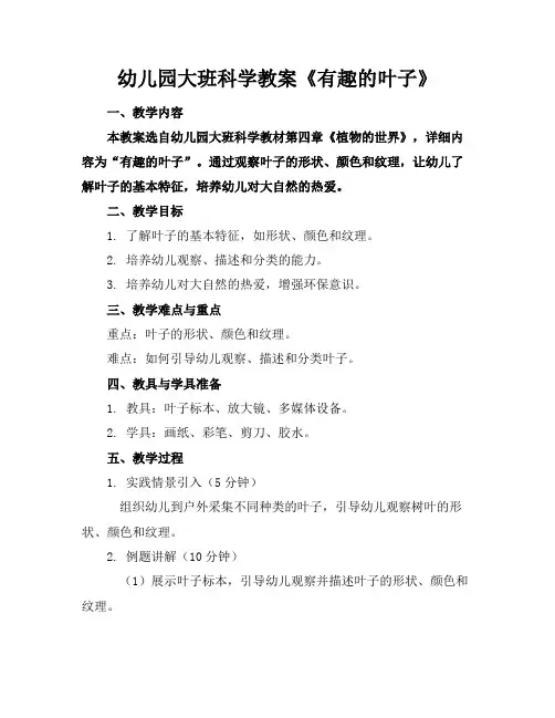 幼儿园大班科学教案《有趣的叶子》