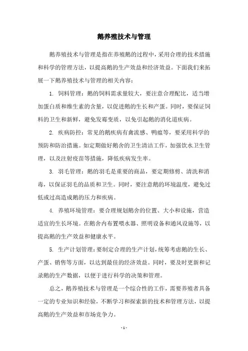 鹅养殖技术与管理