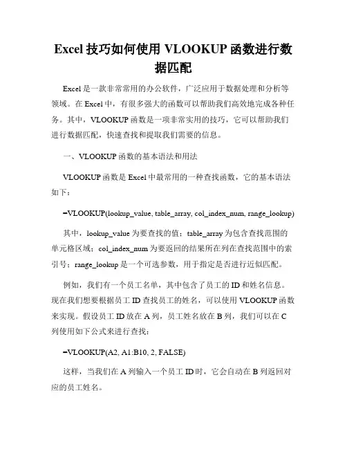 Excel技巧如何使用VLOOKUP函数进行数据匹配
