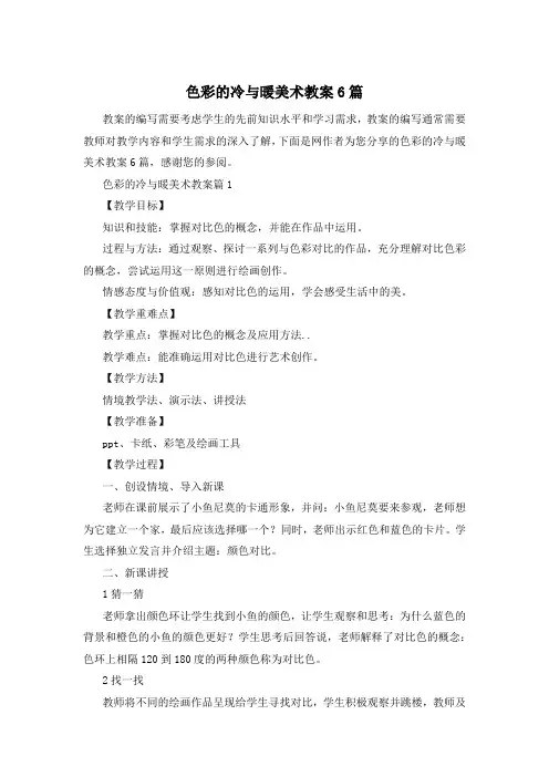色彩的冷与暖美术教案6篇