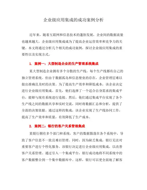 企业级应用集成的成功案例分析(十)