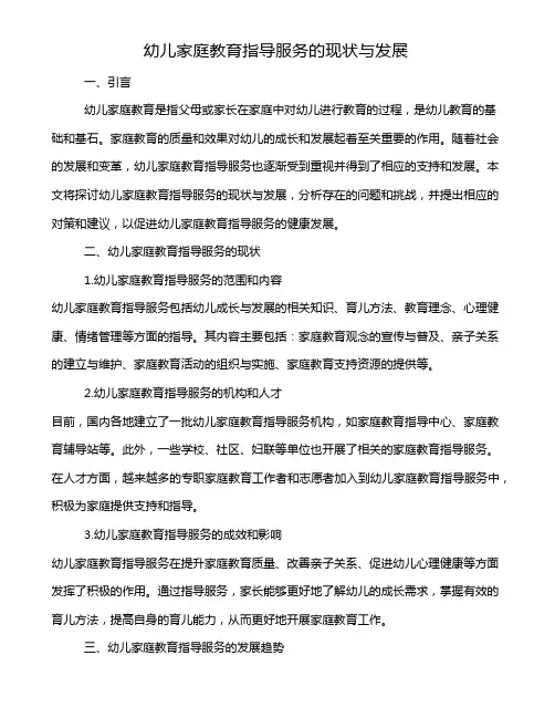 幼儿家庭教育指导服务的现状与发展